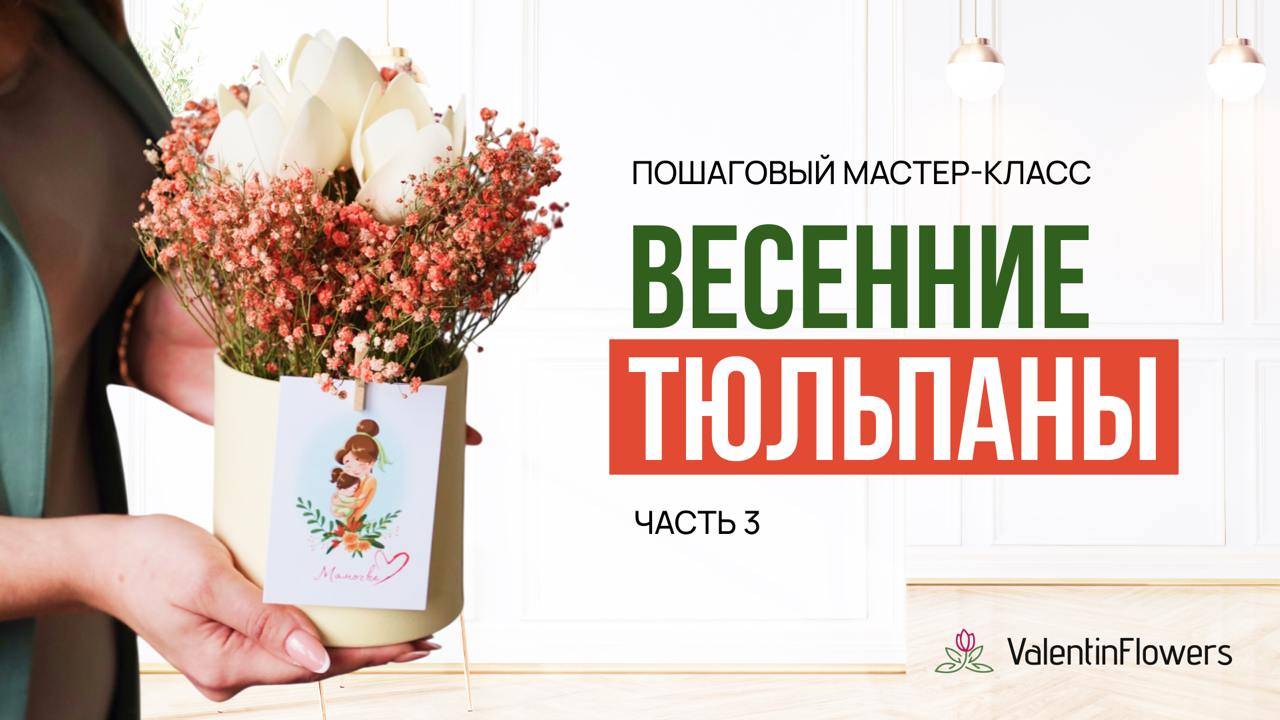 Мастер-класс «Весенние тюльпаны» от школы @ValentinFlowers ЧАСТЬ 3 Декор к 8 марта своими руками смотреть онлайн