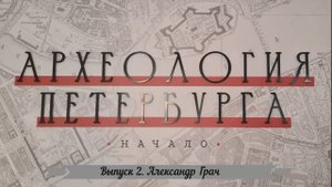 Археология Петербурга. Выпуск 2. Александр Грач