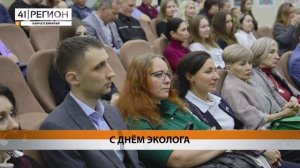 С ПРОФЕССИОНАЛЬНЫМ ПРАЗДНИКОМ ЭКОЛОГОВ КАМЧАТКИ ПОЗДРАВИЛ ГЛАВА РЕГИОНА • НОВОСТИ КАМЧАТКИ