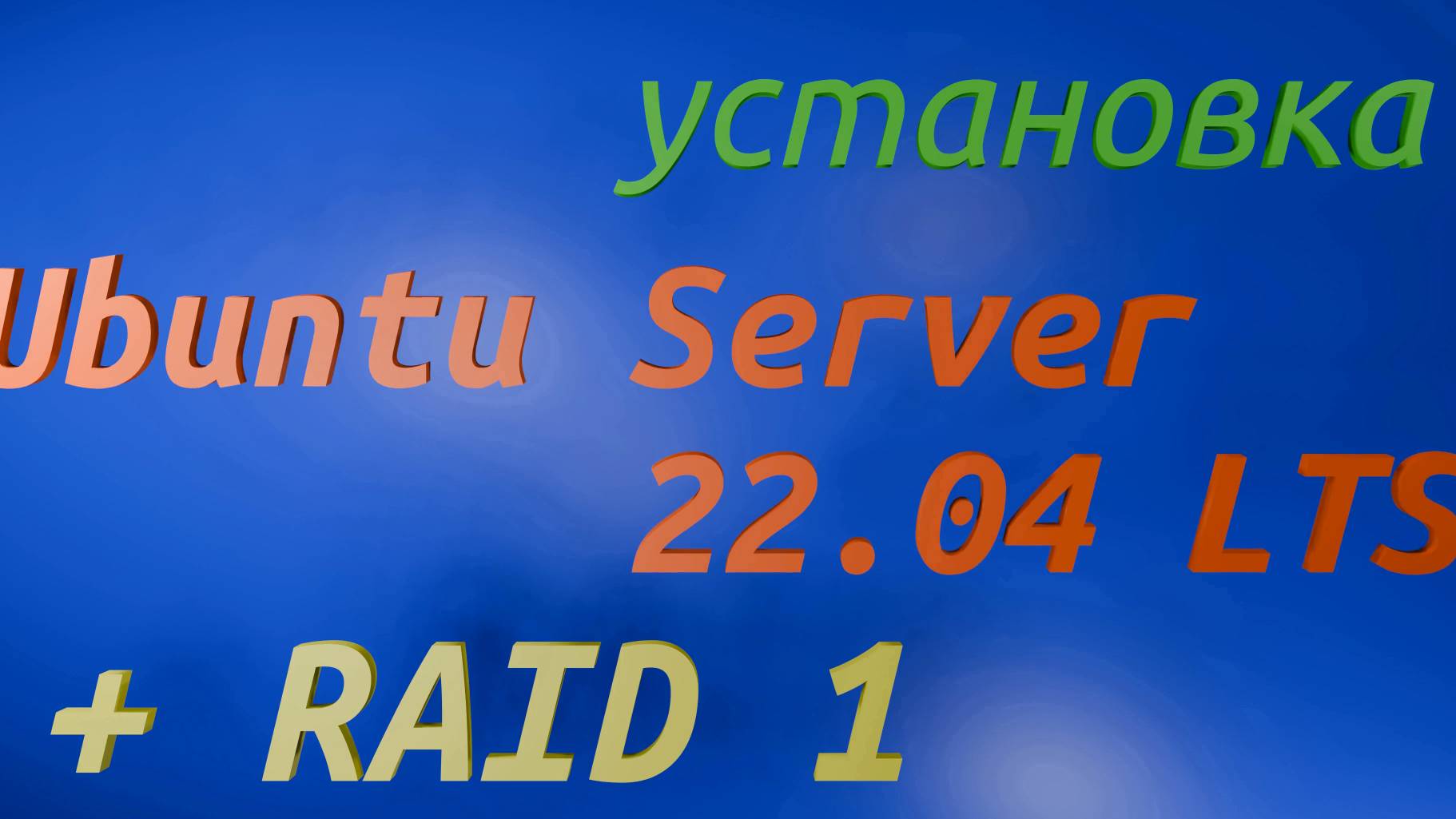 Установка Ubuntu Server 22.04 LTS  RAID 1