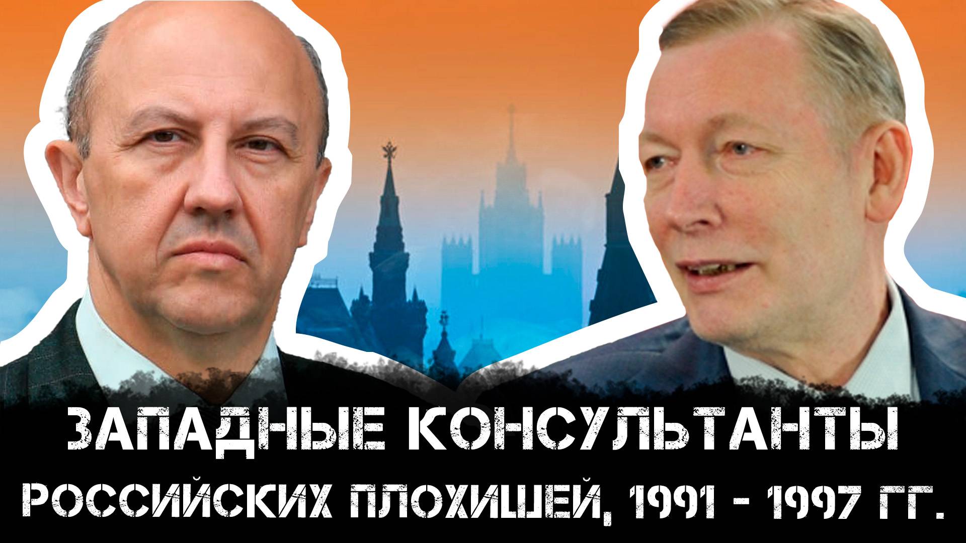 Андрей Фурсов и Николай Кротов | Западные консультанты российских плохишей, 1991 - 1997 гг.