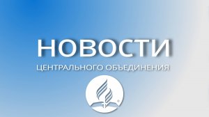 Новости ЦО, май