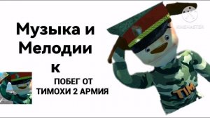 МУЗЫКА И МЕЛОДИИ К ПОБЕГ ОТ ТИМОХИ 2 АРМИЯ @teamgz3087 @lar512