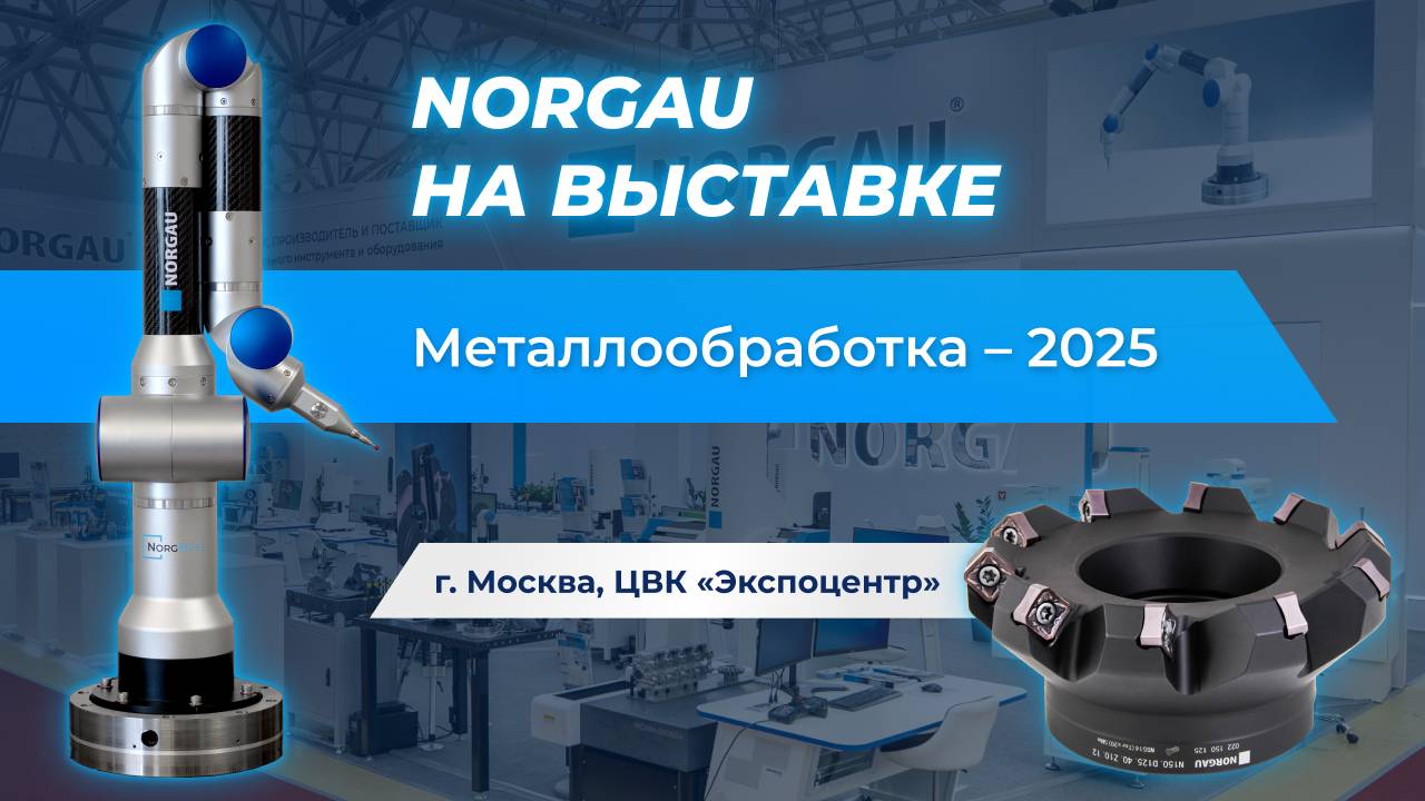 Norgau на выставке «Металлообработка-2025»