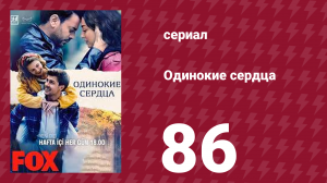 Одинокие сердца 86 серия (сериал, 2023)
