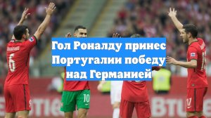 Гол Роналду принес Португалии победу над Германией