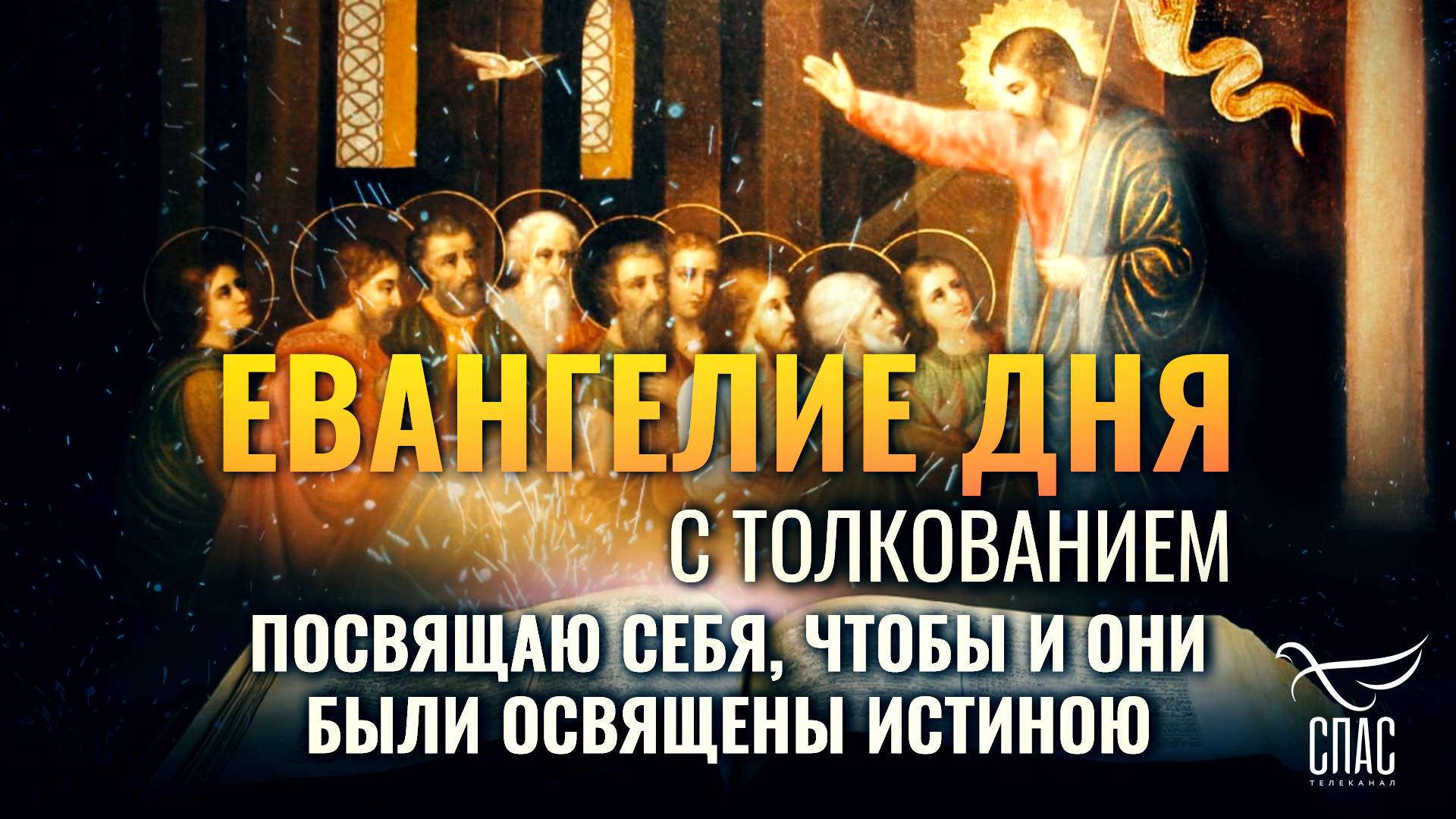 «ПОСВЯЩАЮ СЕБЯ, ЧТОБЫ И ОНИ БЫЛИ ОСВЯЩЕНЫ ИСТИНОЮ» / ЕВАНГЕЛИЕ ДНЯ