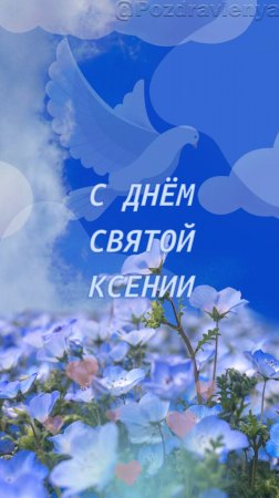 С днём Святой Ксении Петербургской!