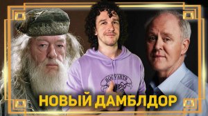 Кто он - наш новый Альбус Дамблдор? ➤ Джон Литгоу ● Творческая биография ● Гарри Поттер