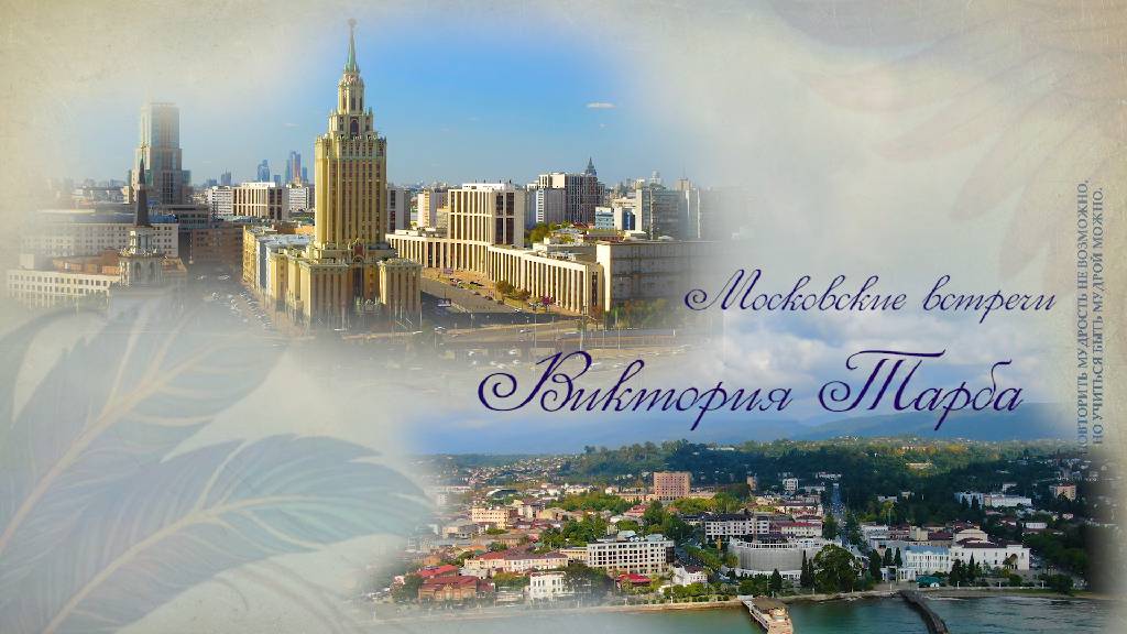 ВИКТОРИЯ ТАРБА в проекте о мудрых женщинах Абхазии «ПТИЦА ФЕНИКС» Московские встречи.