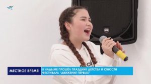 В Надыме прошёл праздник детства и юности «Фестиваль Движение Первых»