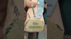 Как забить винтовой гвоздь молотком