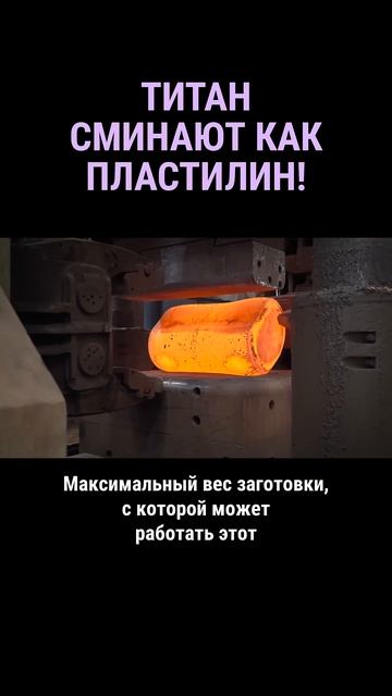 Пресс давит на титан силой в 6000 тонн #shorts смотреть онлайн