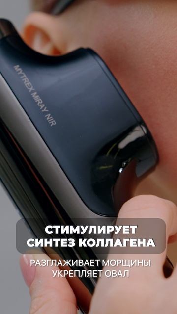 Фотоомоложение нового поколения – роскошь, которая теперь ближе, чем когда-либо! MiRAY MYTREX