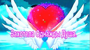 Захотела Однажды Душа.
