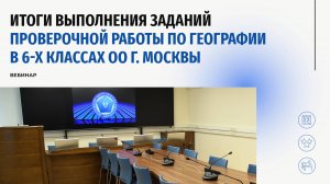 Итоги проведения проверочной работы по географии 6-х классах