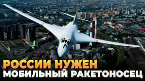 России нужен мобилизационный бомбардировщик