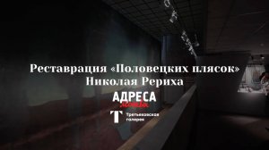 «Половецкие пляски» Николая Рериха. Интервью с реставраторами Третьяковской галереи