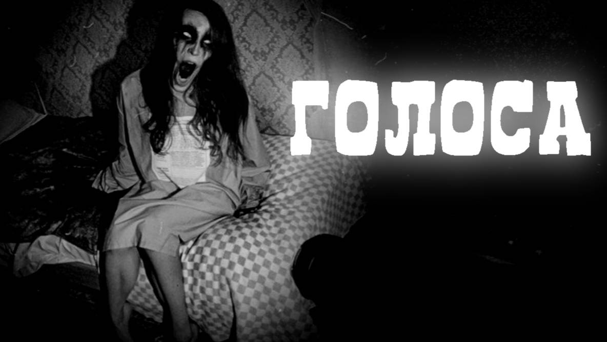 ГОЛОСА! Страшные истории на ночь. Мистика рассказы. Страшилки перед сном. Кошмары