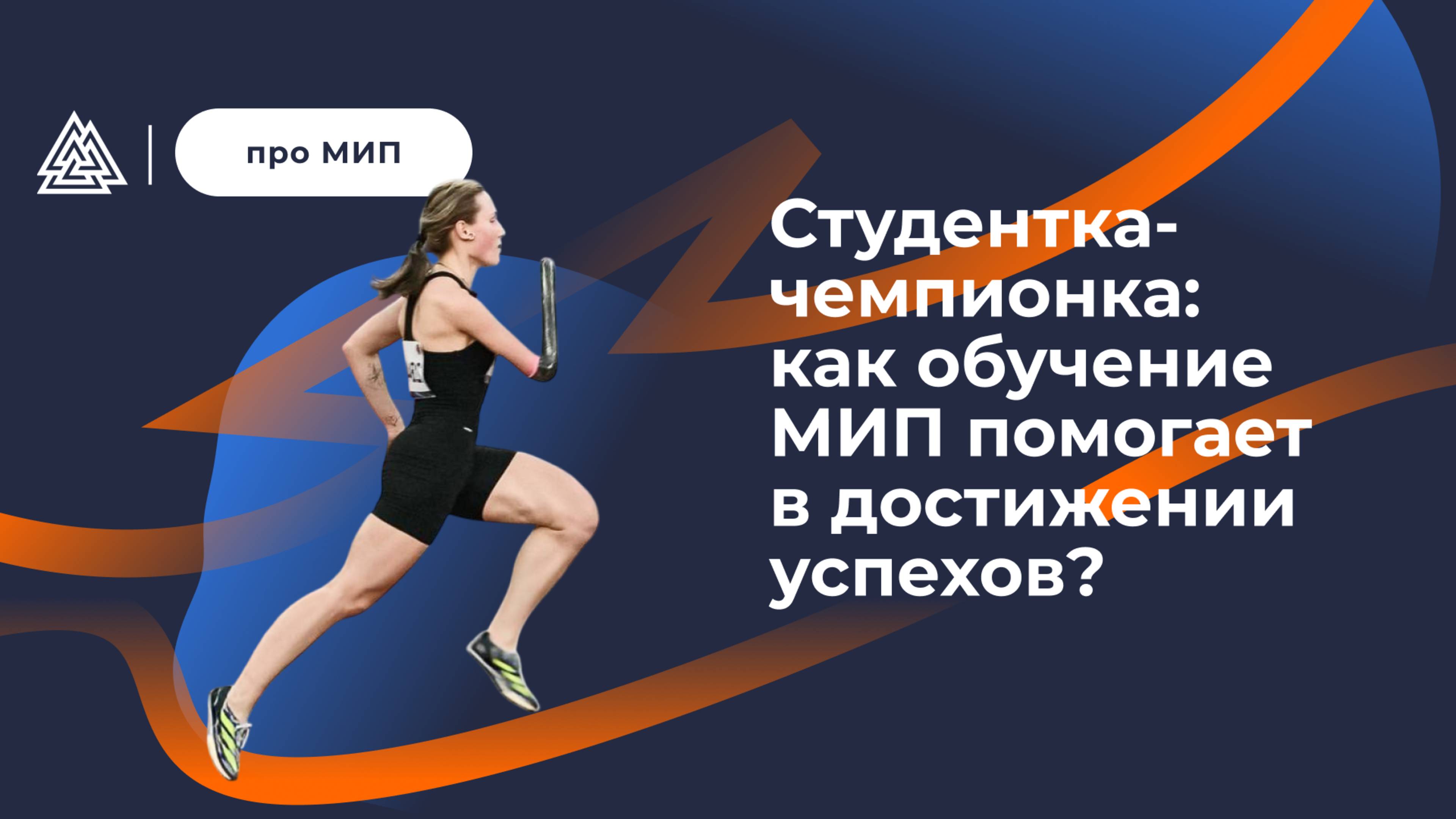 Студентка-чемпионка: как обучение МИП помогает в достижении успехов? / Психология спорта