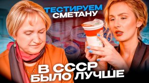 Худшая VS Лучшая сметана / НИКОГДА НЕ ПОКУПАЙТЕ СМЕТАНУ, ЕСЛИ ОНА ВЫГЛЯДИТ ТАК... 😱 ШОК-сметана…