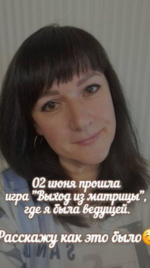 ТРАНСФОРМАЦИОННАЯ ИГРА 
"ВЫХОД ИЗ МАТРИЦЫ" от 02.06.25