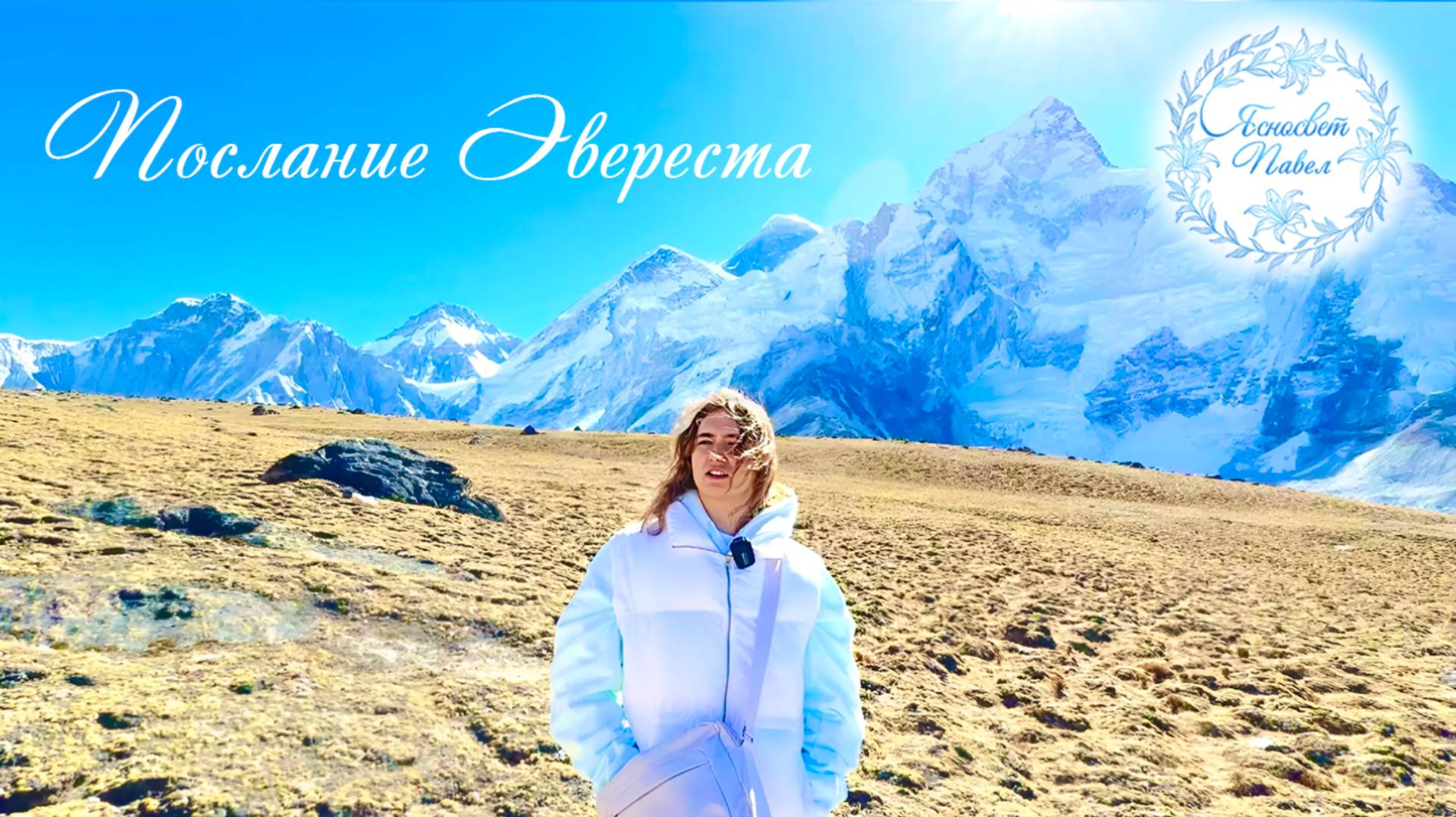 Послание Эвереста