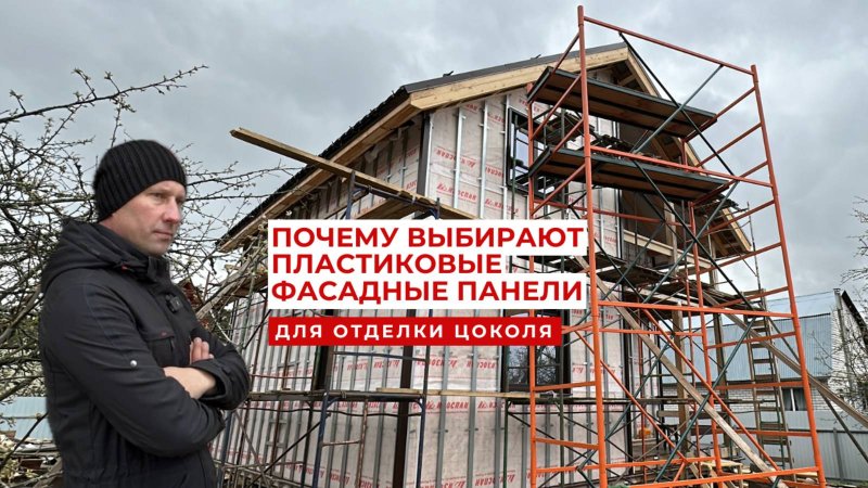 Почему выбирают пластиковые фасадные панели для отделки цоколя?