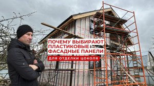Почему выбирают пластиковые фасадные панели для отделки цоколя?