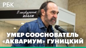 Умер сооснователь группы «Аквариум» Анатолий Гуницкий