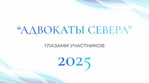 Глазами участников “АДВОКАТЫ СЕВЕРА” 2025