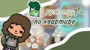 🌱| рум–тур по нашей квартире |?🍀 кейли тока / тока бока / toca life world / toca life / toca boca?