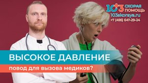 📈 Высокое давление — просто стресс или повод для экстренного вызова медиков?