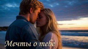 Мечты о тебе.