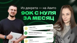 Из декрета на Авито с нуля на 90.000р+