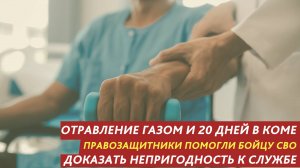 Отравление газом и 20 дней в коме: правозащитники помогли бойцу СВО доказать непригодность к службе.