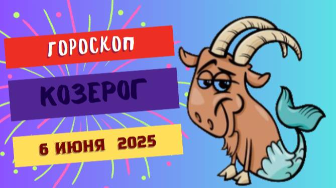 ♑ Гороскоп на 6 июня 2025: КОЗЕРОГИ, ДЕНЬ ЦЕЛЕЙ И ТВЕРДОЙ ПОЧВЫ ПОД НОГАМИ!
