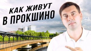 ЖК ПРОКШИНО 2025 - стоит ли покупать сейчас?