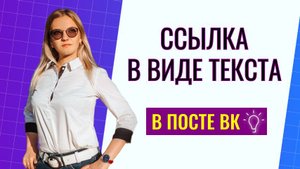 Как сделать ссылку текстом в посте ВК? Пошаговая инструкция