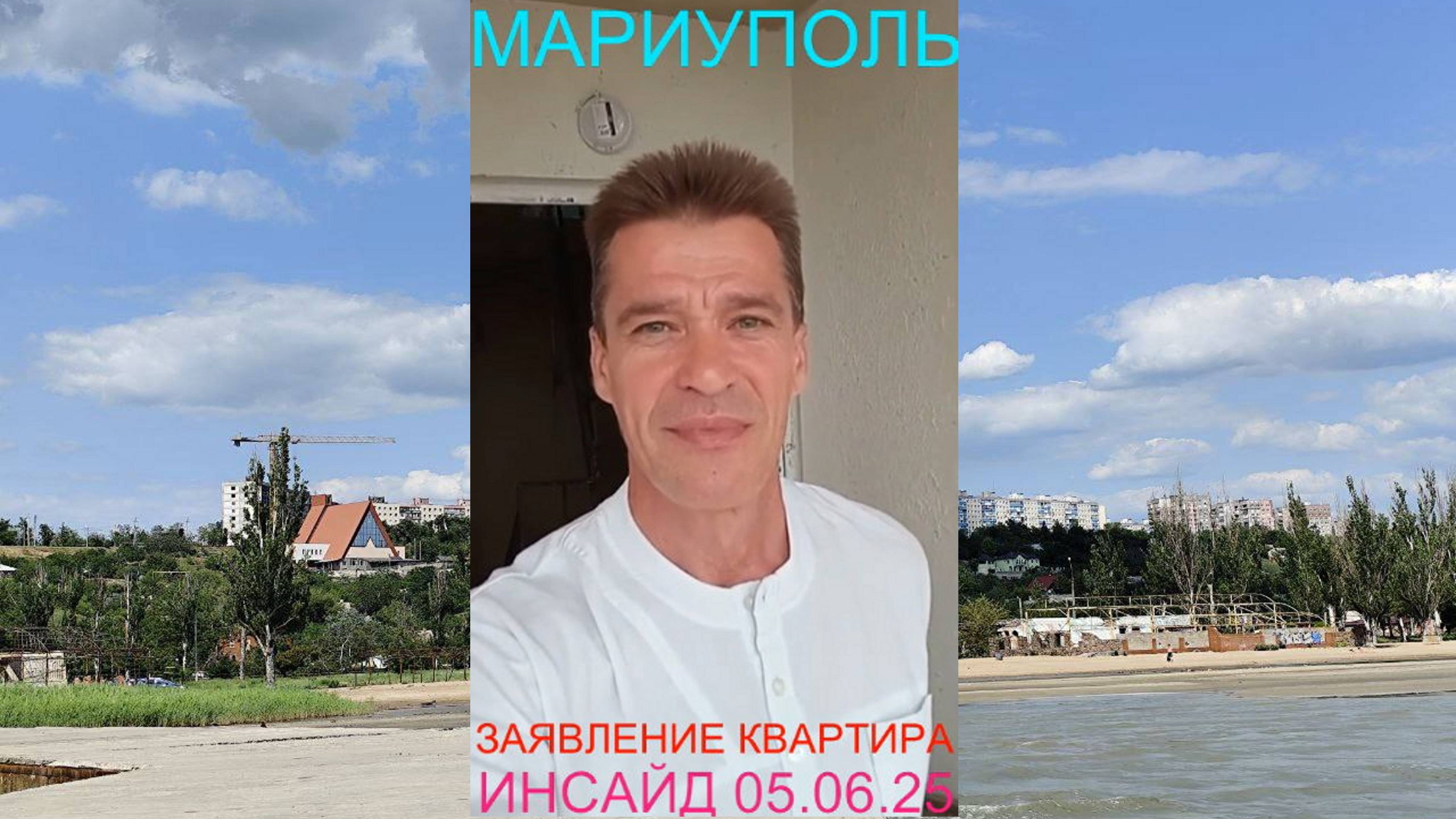 Мариуполь ЗАЯВЛЕНИЕ КВАРТИРА ИНСАЙД 05.06.25  Комсомольский бульвар, 66 #новости