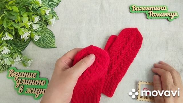 Вязание. Варежки "Рябиновые"  в коллекцию "ЖЕНСКИЕ ПРИХ