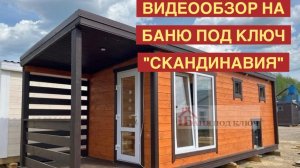 ГОТОВАЯ БАНЯ ПОД КЛЮЧ «СКАНДИНАВИЯ» | ГОТОВЫЕ БАНИ