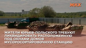Жители Юрьев-Польского требуют ликвидировать расположенную под окнами мусоросортировочную станцию