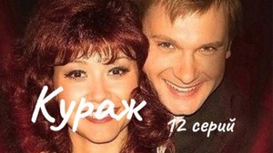 Сериал "Кураж". Премьера - 2014. Александр Стефанович