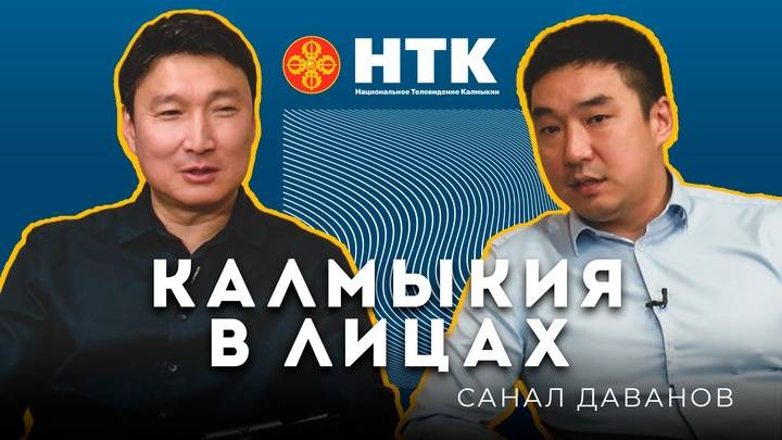 КАЛМЫКИЯ В ЛИЦАХ - Санал Даванов 04 06 2025
