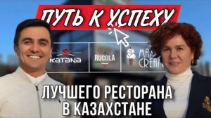 Казахстан - лучший ресторан. Как открыть ресторан с нуля. Ресторанный бизнес в Казахстане.