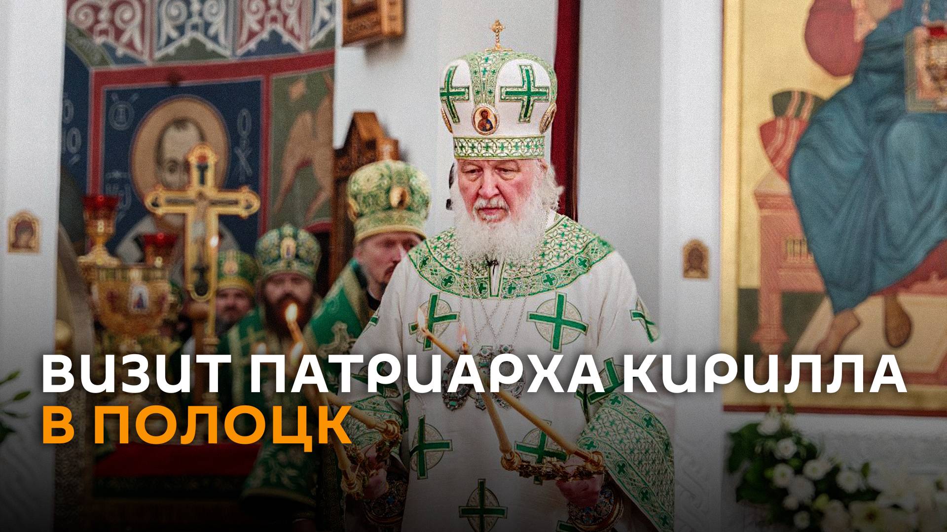 Литургия, святые мощи и орден: визит Патриарха Кирилла в Полоцк