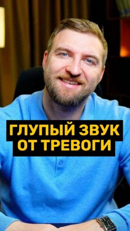 Как смешной звук может прервать тревогу?!
