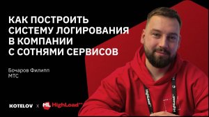 Как внутри МТС организован highload: системы мониторинга и логирования — Филипп Бочаров, МТС