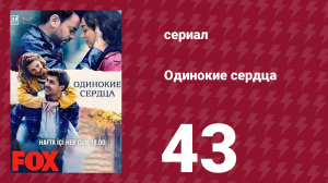Одинокие сердца 43 серия (сериал, 2023)